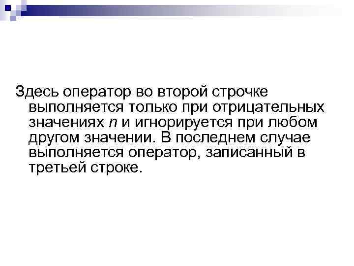 Здесь оператор во второй строчке выполняется только при отрицательных значениях n и игнорируется при