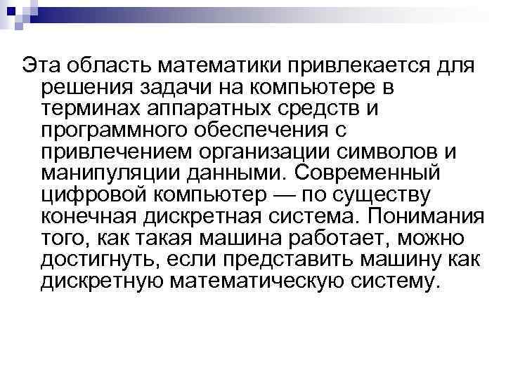 Эта область математики привлекается для решения задачи на компьютере в терминах аппаратных средств и