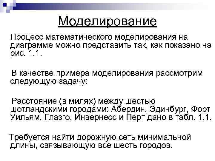 Моделирование Процесс математического моделирования на диаграмме можно представить так, как показано на рис. 1.