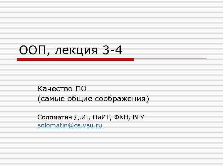 ООП, лекция 3 -4 Качество ПО (самые общие соображения) Соломатин Д. И. , Пи.