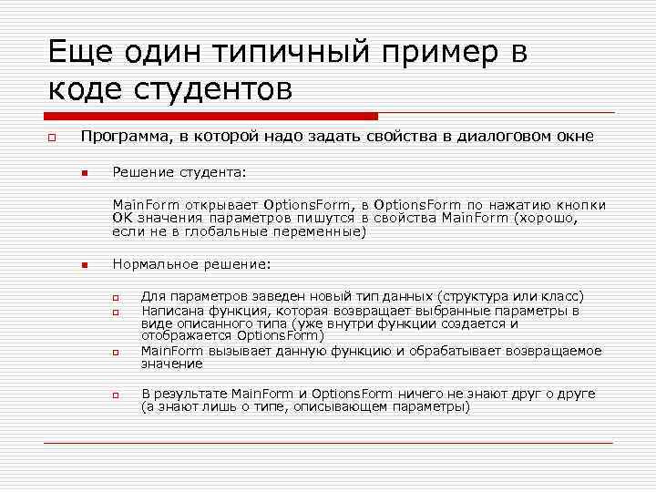 Еще один типичный пример в коде студентов o Программа, в которой надо задать свойства