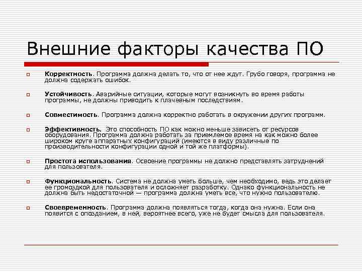 Внешние факторы качества ПО o Корректность. Программа должна делать то, что от нее ждут.