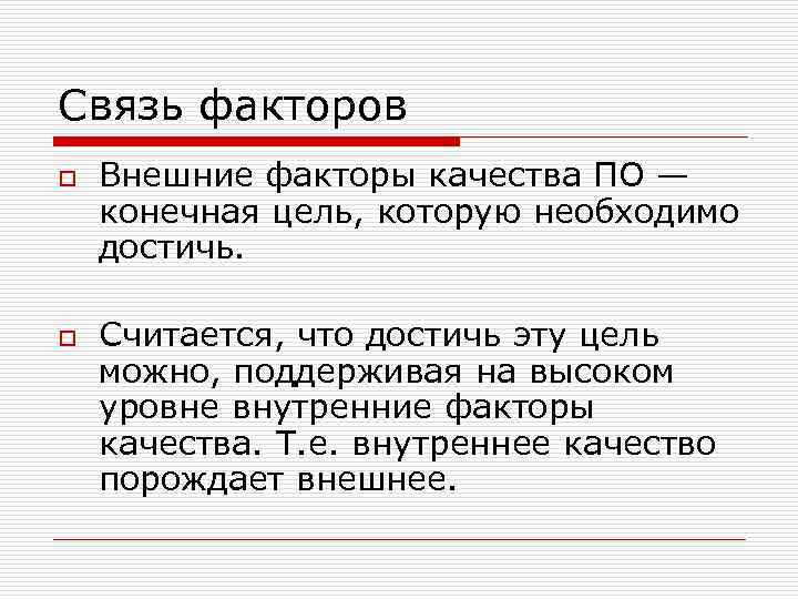 Связь факторов o o Внешние факторы качества ПО — конечная цель, которую необходимо достичь.