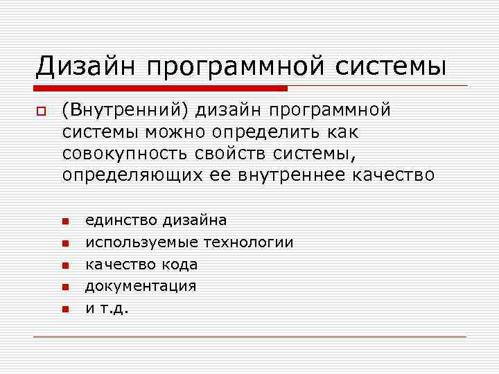 Дизайн программной системы o (Внутренний) дизайн программной системы можно определить как совокупность свойств системы,