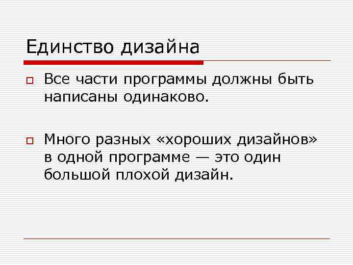 Единство дизайна o o Все части программы должны быть написаны одинаково. Много разных «хороших