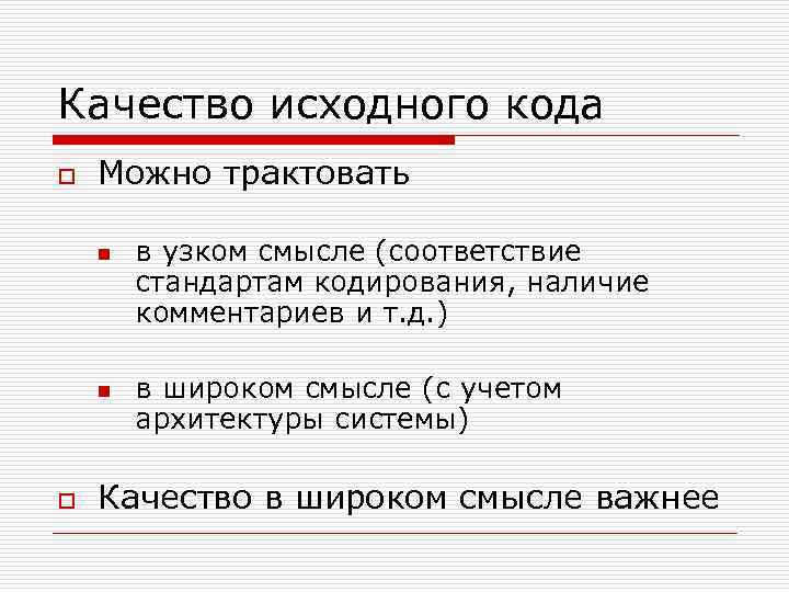 Качество исходного кода o Можно трактовать n n o в узком смысле (соответствие стандартам
