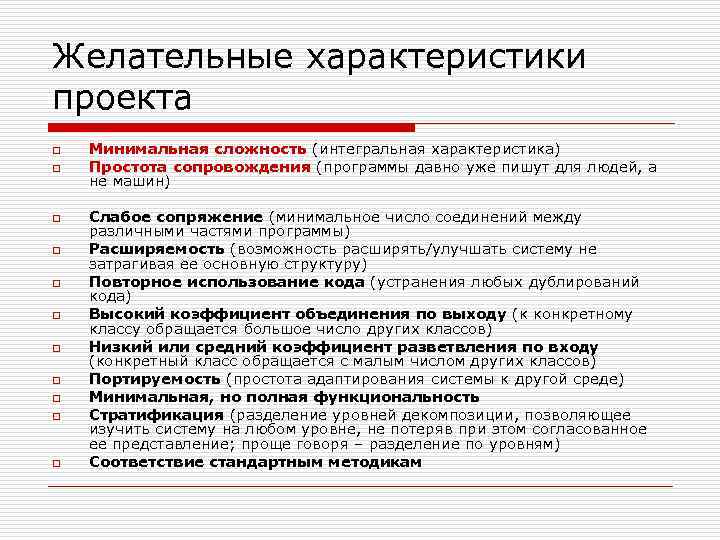 Желательные характеристики проекта o o o Минимальная сложность (интегральная характеристика) Простота сопровождения (программы давно