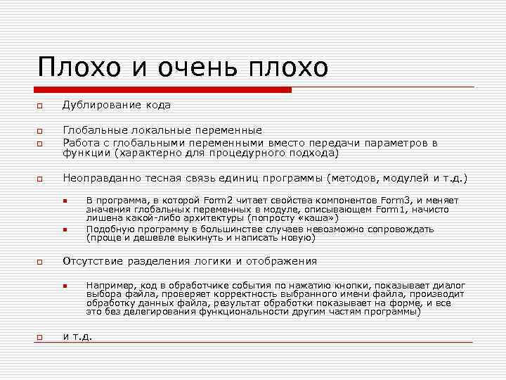 Плохо и очень плохо o Дублирование кода o Глобальные локальные переменные Работа с глобальными