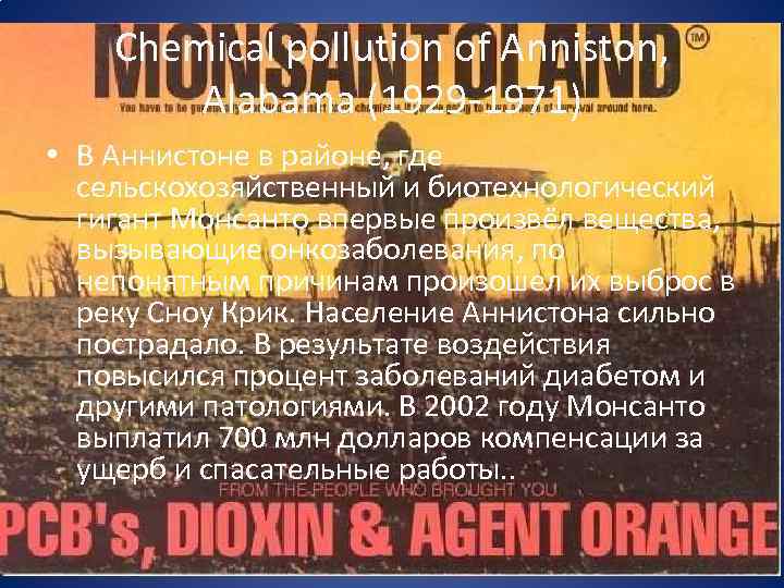 Chemical pollution of Anniston, Alabama (1929 -1971) • В Аннистоне в районе, где сельскохозяйственный