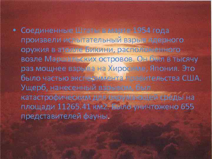  • Соединенные Штаты в марте 1954 года произвели испытательный взрыв ядерного оружия в