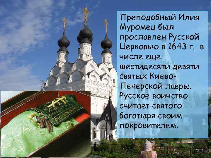 Преподобный Илия Муромец был прославлен Русской Церковью в 1643 г. в числе еще шестидесяти