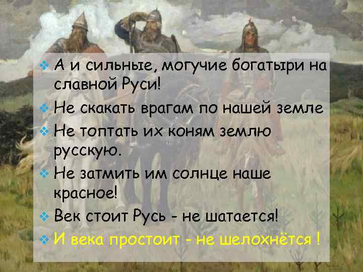 v. А и сильные, могучие богатыри на славной Руси! v Не скакать врагам по