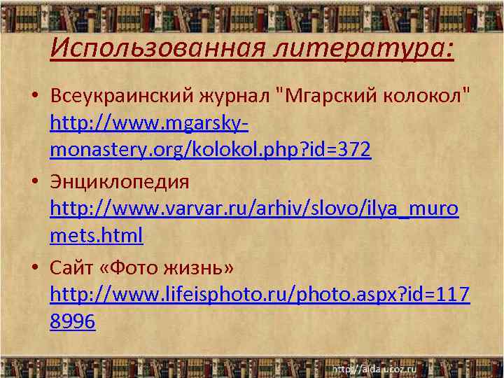 Использованная литература: • Всеукраинский журнал "Мгарский колокол" http: //www. mgarskymonastery. org/kolokol. php? id=372 •