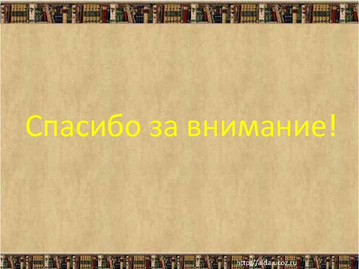 Спасибо за внимание! 