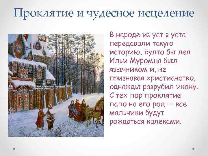 Проклятие и чудесное исцеление В народе из уст в уста передавали такую историю. Будто