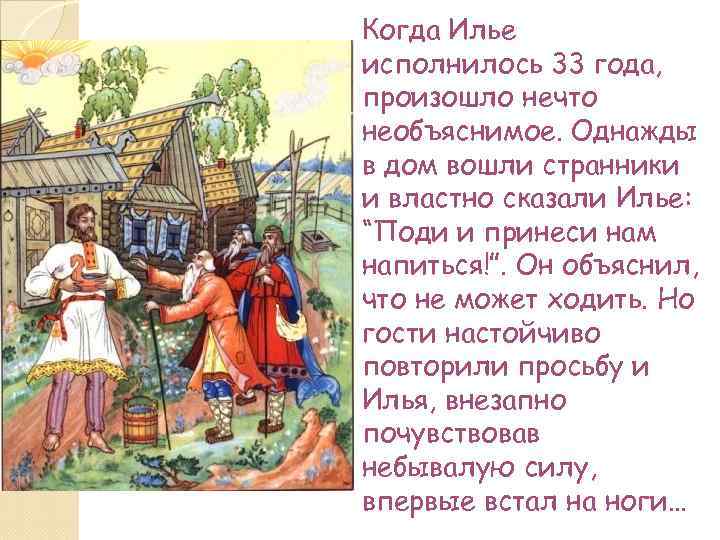 Когда Илье исполнилось 33 года, произошло нечто необъяснимое. Однажды в дом вошли странники и
