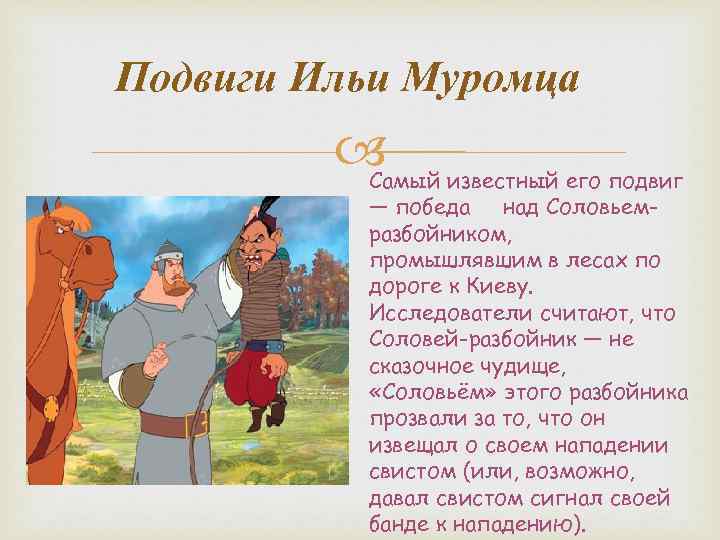 Подвиги Ильи Муромца известный его подвиг Самый — победа над Соловьемразбойником, промышлявшим в лесах