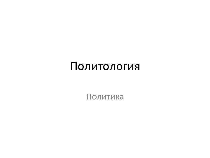 Политология Политика 