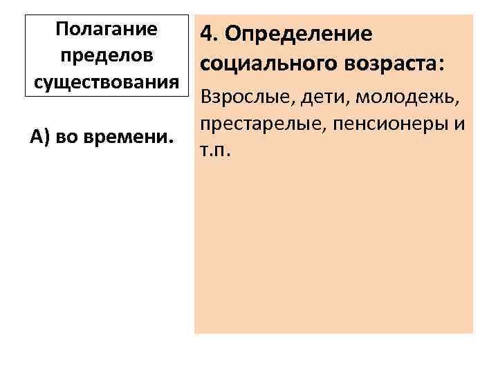 Полагание 4. Определение пределов социального возраста: существования Взрослые, дети, молодежь, престарелые, пенсионеры и А)