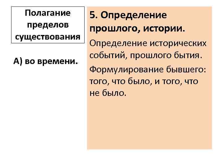 Полагание 5. Определение пределов прошлого, истории. существования Определение исторических событий, прошлого бытия. А) во