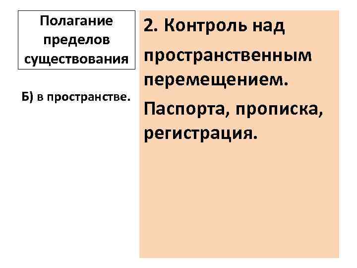 Полагание пределов существования Б) в пространстве. 2. Контроль над пространственным перемещением. Паспорта, прописка, регистрация.