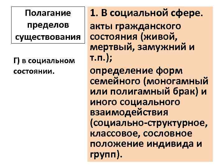 Полагание 1. В социальной сфере. пределов акты гражданского существования состояния (живой, Г) в социальном