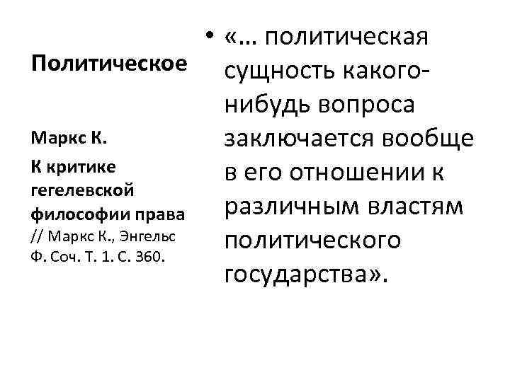  • «… политическая Политическое сущность какогонибудь вопроса Маркс К. заключается вообще К критике