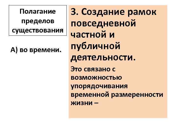 Полагание пределов существования А) во времени. 3. Создание рамок повседневной частной и публичной деятельности.