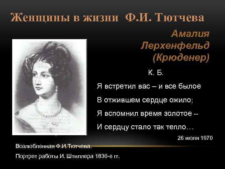 Женщины в жизни Ф. И. Тютчева Амалия Лерхенфельд (Крюденер) К. Б. Я встретил вас