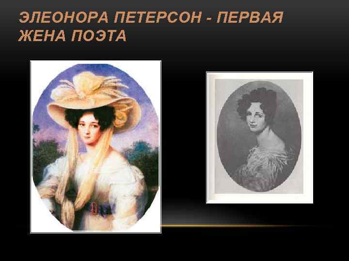 ЭЛЕОНОРА ПЕТЕРСОН - ПЕРВАЯ ЖЕНА ПОЭТА 