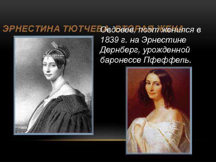 Тютчев вторая половина 19 века. Вторая жена Тютчева Эрнестина Дернберг. Баронесса Дернберг. Эрнестина Пфеффель. Эрнестина фон Пфеффель вторая жена Федора Тютчева.