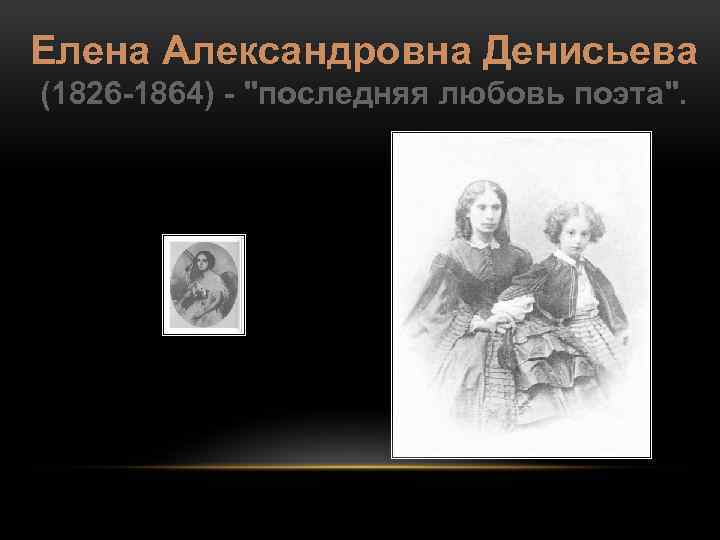 Елена Александровна Денисьева (1826 -1864) - 