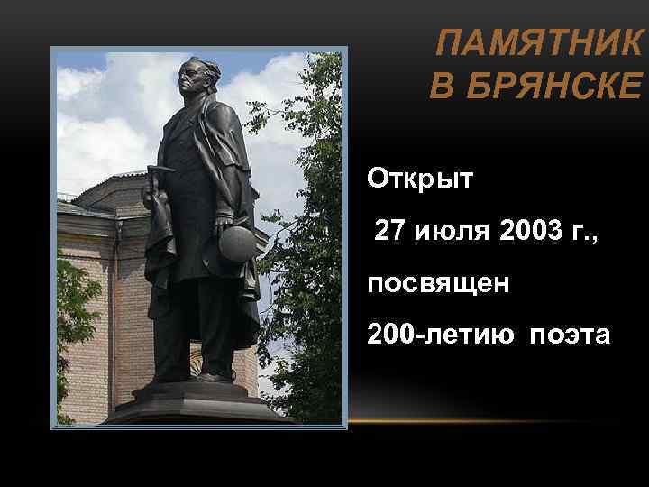 ПАМЯТНИК В БРЯНСКЕ Открыт 27 июля 2003 г. , посвящен 200 -летию поэта 