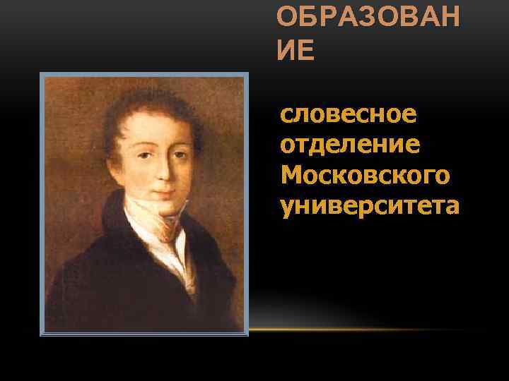 ОБРАЗОВАН ИЕ словесное отделение Московского университета 