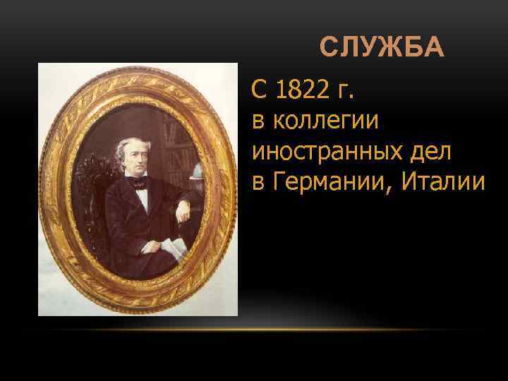 СЛУЖБА С 1822 г. в коллегии иностранных дел в Германии, Италии 