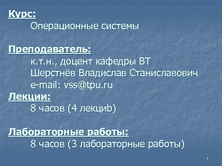 Курс: Операционные системы Преподаватель: к. т. н. , доцент кафедры ВТ Шерстнёв Владислав Станиславович