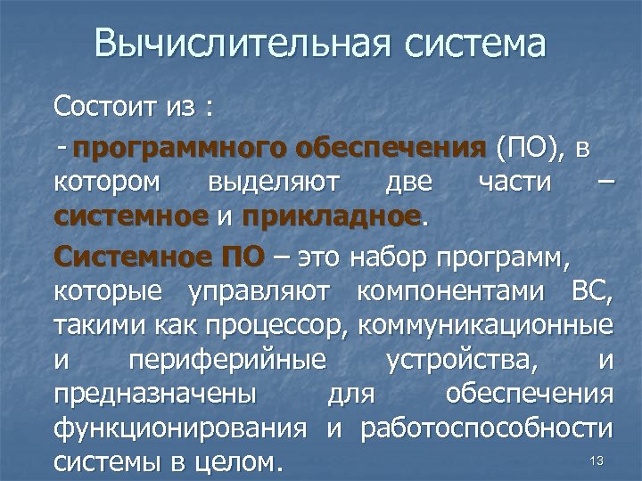 Вычислительная система Состоит из : - программного обеспечения (ПО), в котором выделяют две части