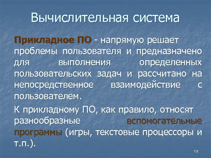 Вычислительная система Прикладное ПО - напрямую решает проблемы пользователя и предназначено для выполнения определенных