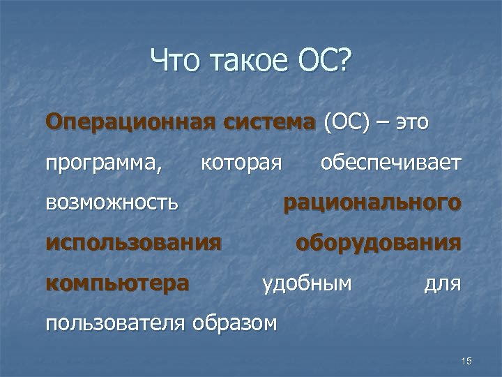 Что такое ОС? Операционная система (ОС) – это программа, которая возможность рационального использования компьютера