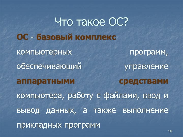 Что такое ОС? ОС - базовый комплекс компьютерных обеспечивающий аппаратными программ, управление средствами компьютера,