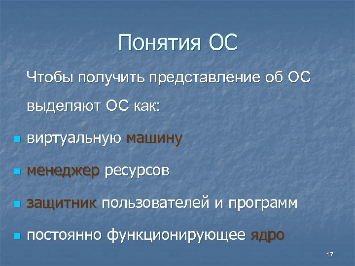 Понятия ОС Чтобы получить представление об ОС выделяют ОС как: n виртуальную машину n