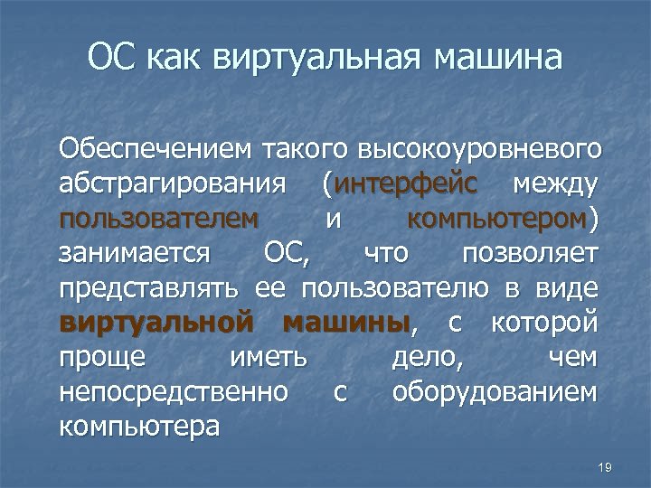 ОС как виртуальная машина Обеспечением такого высокоуровневого абстрагирования (интерфейс между пользователем и компьютером) занимается
