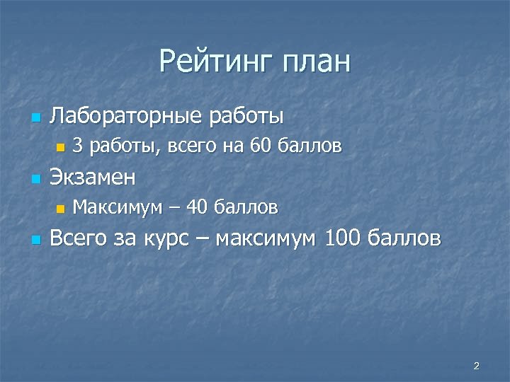 Рейтинг план n Лабораторные работы n n Экзамен n n 3 работы, всего на