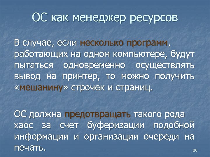 ОС как менеджер ресурсов В случае, если несколько программ, работающих на одном компьютере, будут
