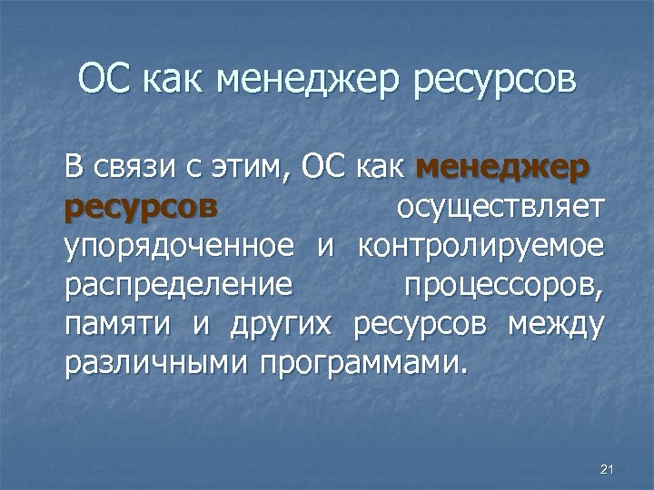 ОС как менеджер ресурсов В связи с этим, ОС как менеджер ресурсов осуществляет упорядоченное