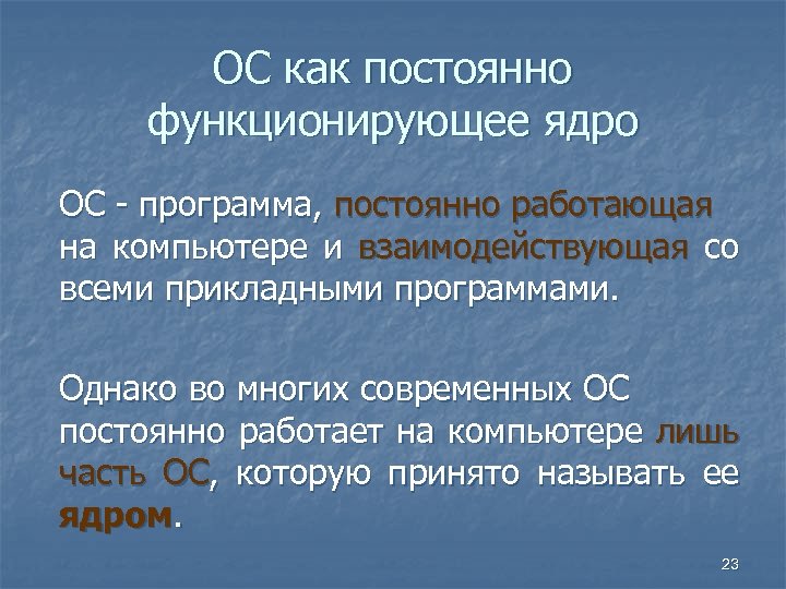 ОС как постоянно функционирующее ядро ОС - программа, постоянно работающая на компьютере и взаимодействующая