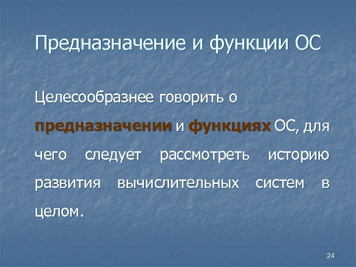 Предназначение и функции ОС Целесообразнее говорить о предназначении и функциях ОС, для чего следует