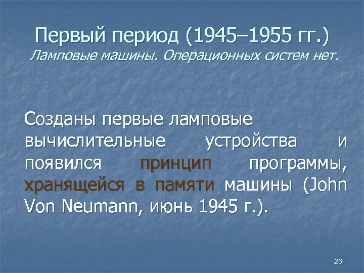 Первый период (1945– 1955 гг. ) Ламповые машины. Операционных систем нет. Созданы первые ламповые