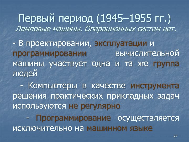 Первый период (1945– 1955 гг. ) Ламповые машины. Операционных систем нет. - В проектировании,