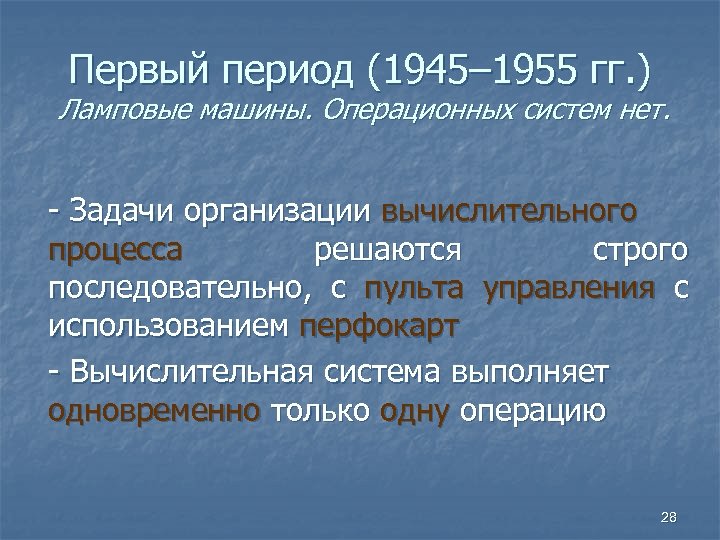 Первый период (1945– 1955 гг. ) Ламповые машины. Операционных систем нет. - Задачи организации